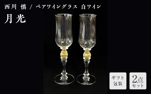 【ギフト用】「月光」ペアワイングラス（白ワイン）＜ガラス作家 西川　慎＞ F6L-113 【ギフト用】ペアワイングラス（白ワイン）