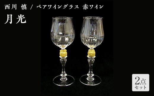 ＜ガラス作家 西川 慎＞ペアワイングラス 赤ワイン 「月光」 吹きガラス 硝子 ガラス ワイングラス ペア ワイン グラス 西川慎 贈り物 ギフト F6L-114 ペアワイングラス 赤ワイン