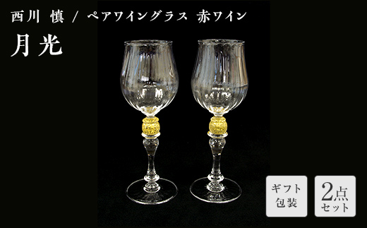 【ギフト用】「月光」ペアワイングラス（赤ワイン）＜ガラス作家 西川　慎＞ F6L-115 【ギフト用】ペアワイングラス（赤ワイン）