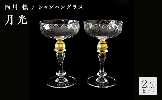 ＜ガラス作家 西川 慎＞シャンパングラス「月光」 吹きガラス 硝子 ガラス シャンパングラス ペア シャンパン グラス 西川慎 贈り物 ギフト F6L-116 「月光」シャンパングラス