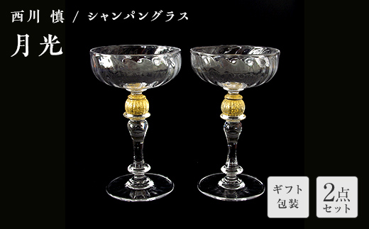 【ギフト用】「月光」シャンパングラス＜ガラス作家 西川　慎＞ F6L-117 【ギフト用】「月光」シャンパングラス