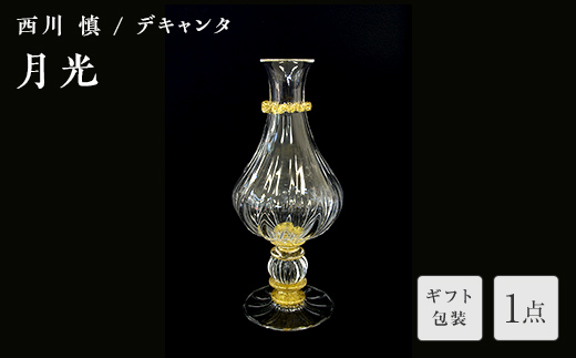 【ギフト用】「月光」デキャンタ＜ガラス作家 西川　慎＞ F6L-119 【ギフト用】「月光」デキャンタ