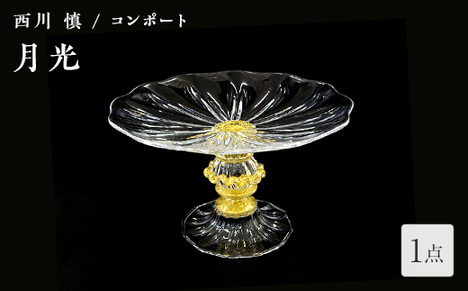 ＜ガラス作家 西川 慎＞コンポート「月光」 吹きガラス 硝子 ガラス コンポート センターピース 西川慎 贈り物 ギフト F6L-120 「月光」コンポート