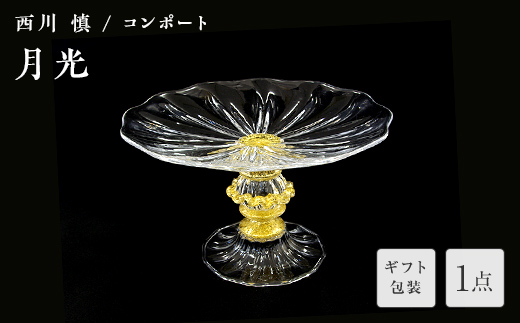 【ギフト用】「月光」コンポート＜ガラス作家 西川　慎＞ F6L-121 【ギフト用】「月光」コンポート