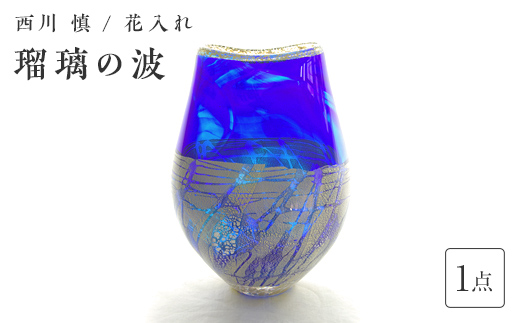 ＜ガラス作家 西川 慎＞花入れ「瑠璃の波」 吹きガラス 硝子 ガラス 花器 花瓶 西川慎 贈り物 ギフト F6L-122 「瑠璃の波」