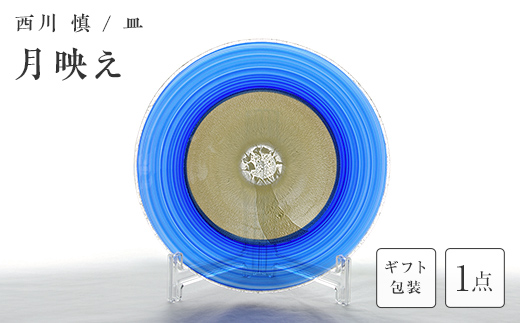 【ギフト用】「月映え」皿＜ガラス作家 西川　慎＞ F6L-125 【ギフト用】「月映え」
