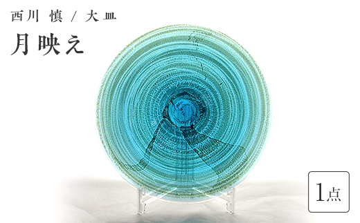 ＜ガラス作家 西川 慎＞大皿「月映え」 吹きガラス 硝子 ガラス 大皿 皿 西川慎 贈り物 ギフト F6L-128 「月映え」