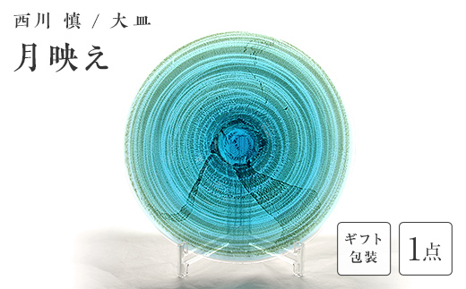 【ギフト用】「月映え」大皿＜ガラス作家 西川　慎＞ F6L-129 【ギフト用】「月映え」