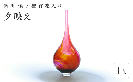 ＜ガラス作家 西川 慎＞鶴首花入れ「夕映え」 吹きガラス 硝子 ガラス 花器 花瓶 西川慎 インテリア 贈り物 ギフト F6L-130 「夕映え」鶴首花入れ