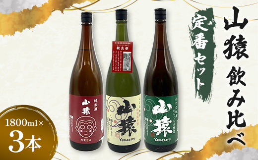 純米酒・特別純米酒・からくち本醸造 1800ml 3本（定番セット）日本酒 永山酒造 アルコール 酒 晩酌 F6L-1355