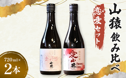 山猿飲み比べ（恋愛セット）恋の予感・愛山猿 720ml 2本 日本酒 永山酒造 アルコール 酒 晩酌 F6L-1356