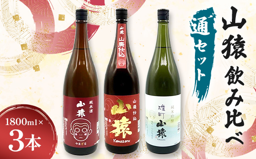 山猿飲み比べ（通セット） 純米酒・山廃仕込・雄町 1800ml 3本 日本酒 永山酒造 アルコール 酒 晩酌 F6L-1358