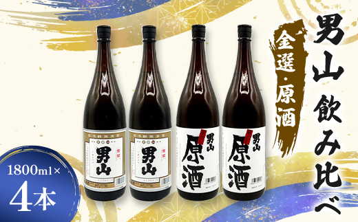 男山飲み比べ 金選・原酒 1800ml 4本 日本酒 永山酒造 アルコール 酒 晩酌 F6L-1360