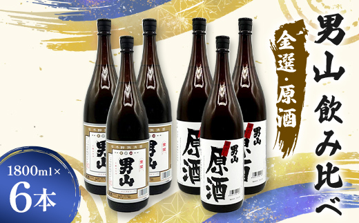 男山飲み比べ 金選・原酒 1800ml 6本 日本酒 永山酒造 アルコール 酒 晩酌 F6L-1361