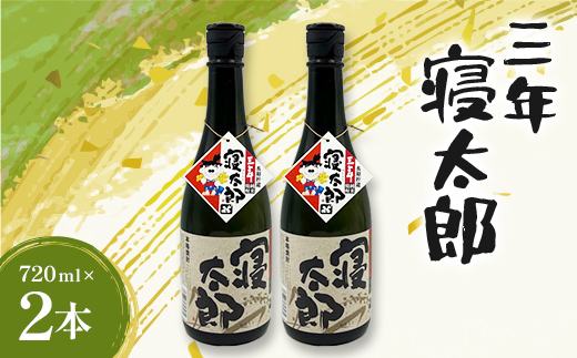 焼酎 三年寝太郎 720ml 2本 焼酎 永山酒造 アルコール 酒 晩酌 F6L-1365