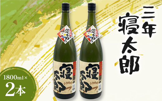焼酎 三年寝太郎 1800ml 2本 焼酎 永山酒造 アルコール 酒 晩酌 F6L-1369