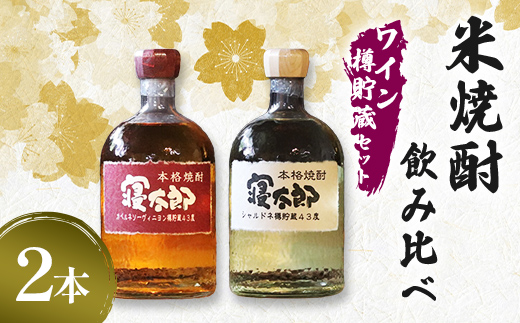 米焼酎飲み比べ（ワイン樽貯蔵セット）シャルドネ・カベルネ 720ml 2本 焼酎 永山酒造 アルコール 酒 晩酌 F6L-1372