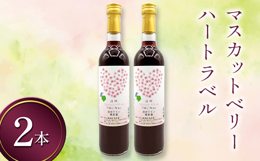 マスカットベリー ハートラベル 720ml 2本 ワイン 永山酒造 アルコール 酒 F6L-1373