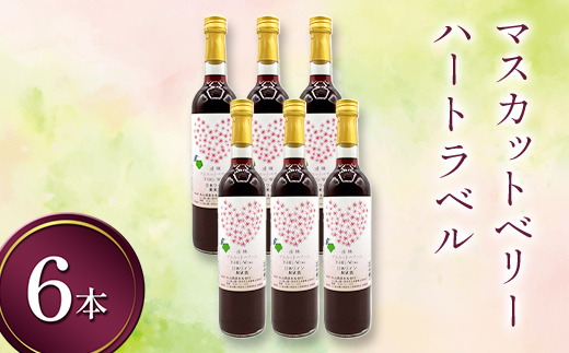 マスカットベリー ハートラベル 720ml 6本 ワイン 永山酒造 アルコール 酒 F6L-1374