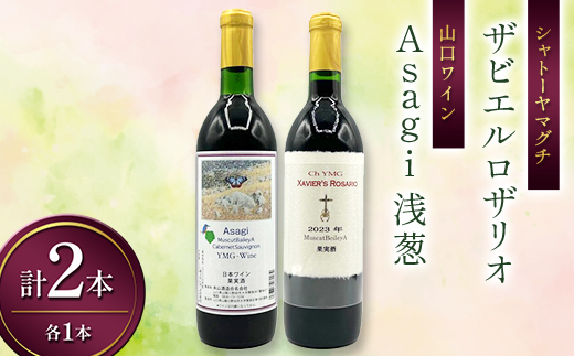 シャトーヤマグチ ザビエルロザリオ Asagi 浅葱 セット 各1本 ワイン 永山酒造 アルコール 酒 F6L-1383