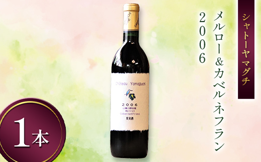 シャトーヤマグチ メルロー＆カベルネフラン2006 720ml 1本 ※限定5本 ワイン 永山酒造 アルコール 酒 F6L-1385