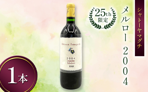 シャトーヤマグチ メルロー2004 25th限定 720ml 1本 ※限定5本 ワイン 永山酒造 アルコール 酒 F6L-1386