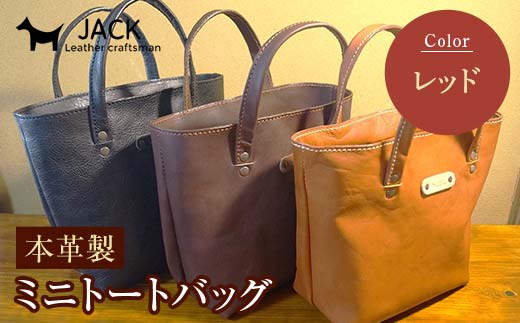 本革製ミニトートバッグ＜レッド＞ ハンドメイド 国産牛ヌメ革 ミニトートバッグ 小型 トートバッグ かばん 本革 レザー 革製品 贈り物 ギフト レッド F6L-283 レッド