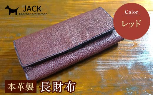 本革製長財布 (小銭・カード・お札ほか)＜レッド＞ 国産牛ヌメ革 ハンドメイド 財布 長財布 ウォレット 本革 レザー 革製品 贈り物 ギフト レッド F6L-295 レッド