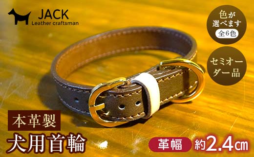 《色が選べる》本革製犬用首輪 幅約2.4cm ＜セミオーダー品＞ 国産牛ヌメ革 ハンドメイド レザー 本革 犬用 ペット 首輪 革製品 セミオーダー 色が選べる 贈り物 ギフト F6L-405 2.4cm