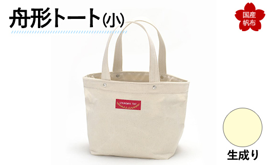 舟形トート（小）生成り  F6L-871 生成り