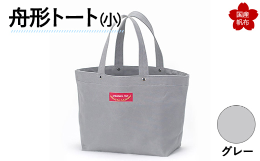 舟形トート（小）グレー  F6L-873 グレー