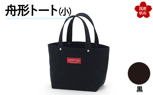 舟形トート（小）黒  F6L-876 黒