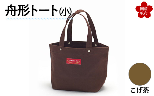 舟形トート（小）こげ茶  F6L-879 こげ茶