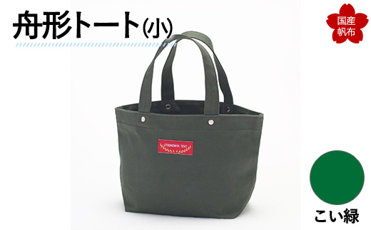 舟形トート（小）こい緑  F6L-880 こい緑