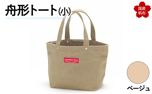 舟形トート（小）ベージュ  F6L-881 ベージュ