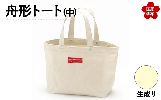 舟形トート（中）生成り  F6L-883 生成り