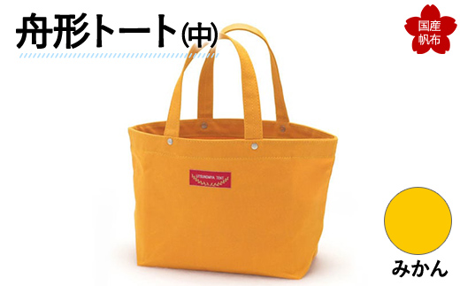 舟形トート（中）みかん  F6L-884 みかん