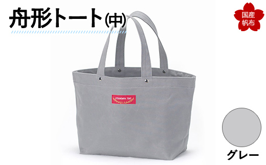 舟形トート（中）グレー  F6L-885 グレー