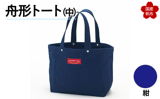 舟形トート（中）紺  F6L-886 紺