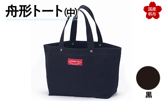 舟形トート（中）黒  F6L-888 黒
