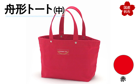 舟形トート（中）赤  F6L-890 赤