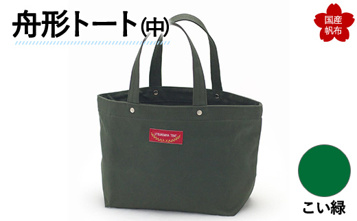 舟形トート（中）こい緑  F6L-892 こい緑