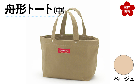 舟形トート（中）ベージュ  F6L-893 ベージュ