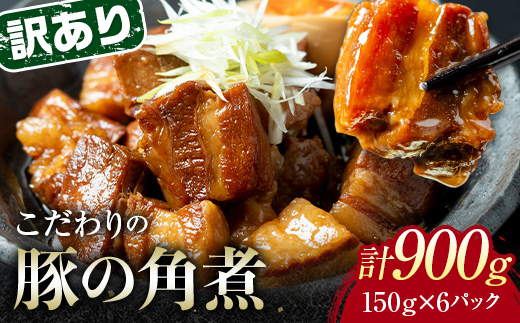 【3月配送】《訳あり》朝日ミートのこだわり豚の角煮 計900g  選べる配送月 F6L-1195 【3月配送】 900g