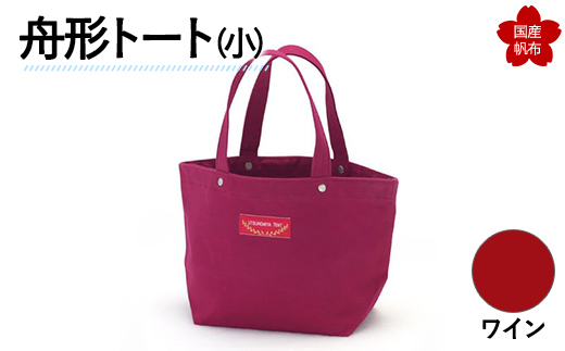 舟形トート（小）ワイン  F6L-926 ワイン