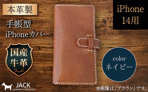 本革製手帳型iPhoneカバー （iPhone14用） ＜ネイビー＞ 国産牛ヌメ革 ハンドメイド スマホ 手帳型 カバー iPhone iPhone14 本革 レザー 革製品 F6L-991 ネイビー