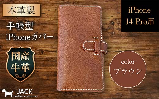 本革製手帳型iPhoneカバー （iPhone 14 Pro用）＜ブラウン＞ 国産牛ヌメ革 ハンドメイド スマホ 手帳型 カバー iPhone iPhone14 本革 レザー 革製品 F6L-999 ブラウン