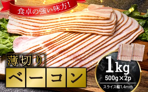 薄切りベーコン 計 1kg 500g×2パック 大容量 薄切り ベーコン 肉 豚肉 豚バラ 料理 朝食 朝ご飯 スライス サラダ スープ パスタ グルメ 食品 F6L-1070