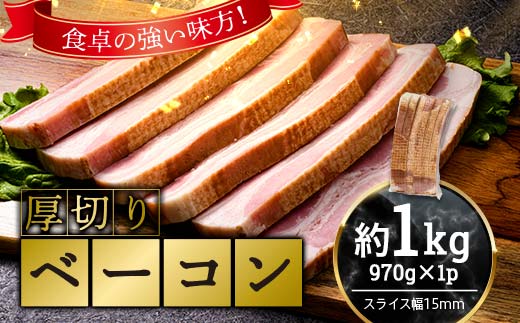 厚切りベーコン 計約1kg 970gｘ1パック 大容量 厚切り ベーコン 肉 豚肉 豚バラ 料理 朝食 朝ご飯 スライス ソテー サラダ スープ パスタ グルメ 食品 F6L-1071