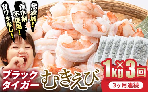 ブラックタイガーむきえび 1kg×3回定期便（3ヶ月連続） エビ 海老 むき身 海鮮 魚介類 無添加 バラ凍結 保水剤不使用 下処理済み F6L-1125